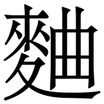 麯: 宋体（明体）