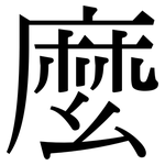 麼: 宋体(明体) 麼: 宋体(明体)