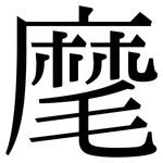 麾: 宋体（明体）