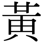 黃: 宋体（明体）