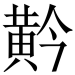 黅: 宋体（明体）