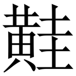 黊: 宋体（明体）