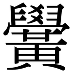 黌: 宋体（明体）