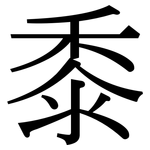 黍: 宋体（明体）