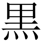 黒: 宋体（明体）