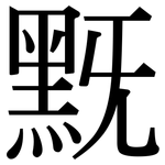 黖: 宋体（明体）