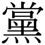 黨: 宋体（明体）
