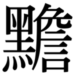 黵: 宋体（明体）