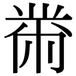 黹: 宋体（明体）