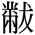 黻: 宋体（明体）