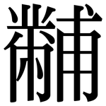 黼: 宋体（明体）