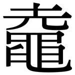 鼀: 宋体（明体）