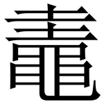 鼃: 宋体（明体）