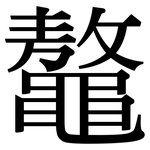 鼇: 宋体（明体）