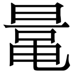 鼌: 宋体（明体）