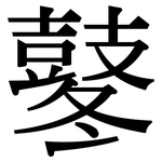 鼕: 宋体（明体）