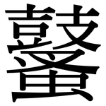 鼜: 宋体（明体）