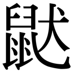 鼣: 宋体（明体）