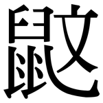 鼤: 宋体（明体）