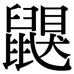 鼳: 宋体（明体）