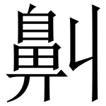 鼼: 宋体（明体）