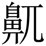 鼿: 宋体（明体）
