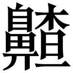 齄: 宋体（明体）