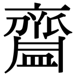 齍: 宋体（明体）