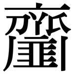 齏: 宋体（明体）