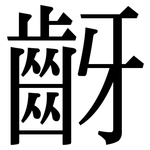齖: 宋体（明体）