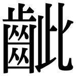 齜: 宋体（明体）