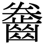 齤: 宋体（明体）