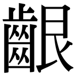 齦: 宋体（明体）