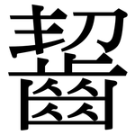 齧: 宋体（明体）