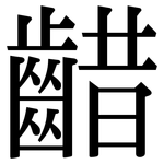 齰: 宋体（明体）