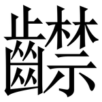 齽: 宋体（明体）