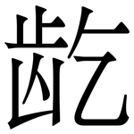 龁: 宋体（明体）