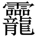 龗: 宋体（明体）