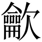 龡: 宋体（明体）