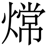 龦