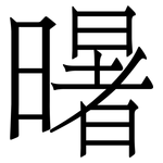 龧