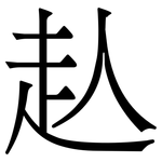 龪