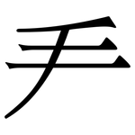 龵