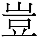 豈
