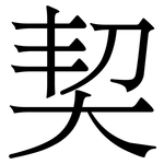 契