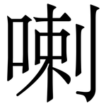 喇