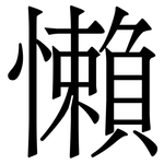 懶