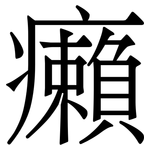 癩