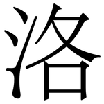 洛