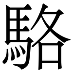 駱